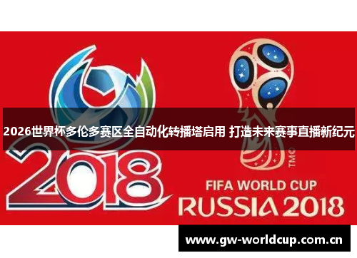 2026世界杯多伦多赛区全自动化转播塔启用 打造未来赛事直播新纪元