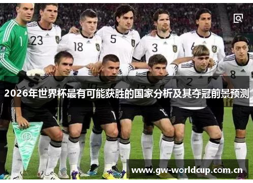 2026年世界杯最有可能获胜的国家分析及其夺冠前景预测