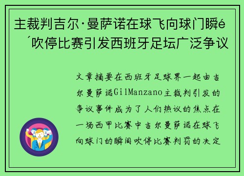 主裁判吉尔·曼萨诺在球飞向球门瞬间吹停比赛引发西班牙足坛广泛争议 主裁判吉尔·曼萨诺在球飞向球门瞬间吹停比赛引发西班牙足坛广泛争议