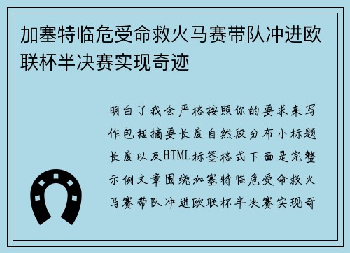 加塞特临危受命救火马赛带队冲进欧联杯半决赛实现奇迹