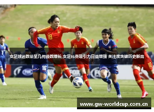 女足球迷数量呈几何级数增长 女足比赛吸引力日益增强 关注度突破历史新高 女足球迷数量呈几何级数增长 女足比赛吸引力日益增强 关注度突破历史新高