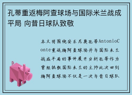 孔蒂重返梅阿查球场与国际米兰战成平局 向昔日球队致敬
