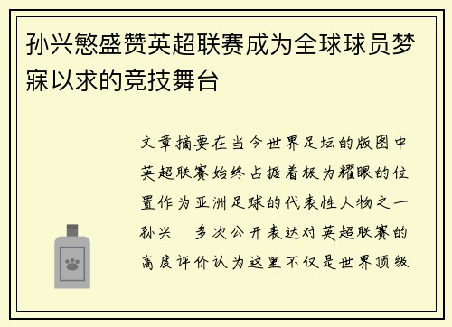 孙兴慜盛赞英超联赛成为全球球员梦寐以求的竞技舞台