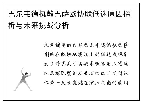 巴尔韦德执教巴萨欧协联低迷原因探析与未来挑战分析