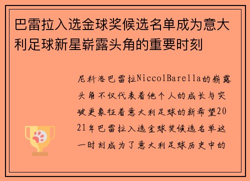 巴雷拉入选金球奖候选名单成为意大利足球新星崭露头角的重要时刻