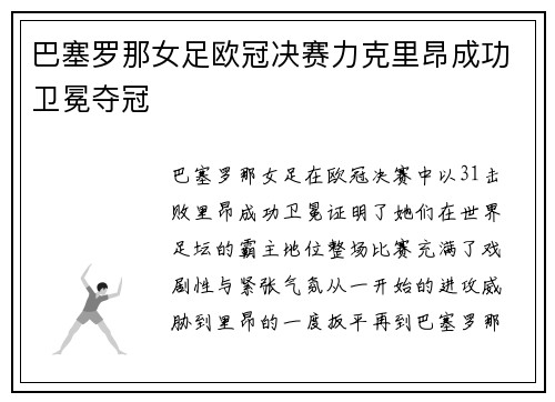 巴塞罗那女足欧冠决赛力克里昂成功卫冕夺冠