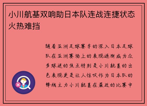 小川航基双响助日本队连战连捷状态火热难挡