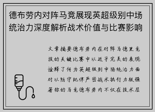 德布劳内对阵马竞展现英超级别中场统治力深度解析战术价值与比赛影响