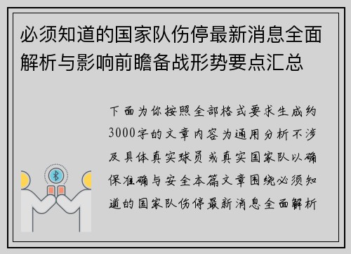 必须知道的国家队伤停最新消息全面解析与影响前瞻备战形势要点汇总