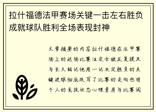 拉什福德法甲赛场关键一击左右胜负成就球队胜利全场表现封神
