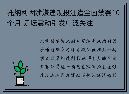 托纳利因涉嫌违规投注遭全面禁赛10个月 足坛震动引发广泛关注