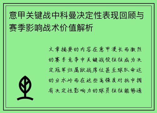 意甲关键战中科曼决定性表现回顾与赛季影响战术价值解析