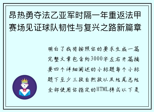 昂热勇夺法乙亚军时隔一年重返法甲赛场见证球队韧性与复兴之路新篇章