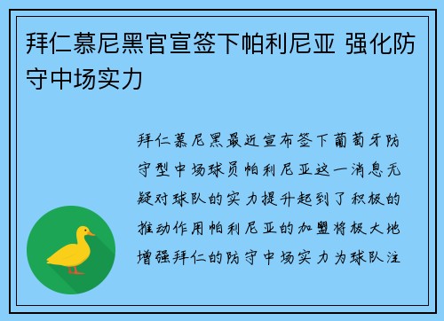 拜仁慕尼黑官宣签下帕利尼亚 强化防守中场实力