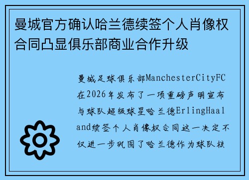 曼城官方确认哈兰德续签个人肖像权合同凸显俱乐部商业合作升级