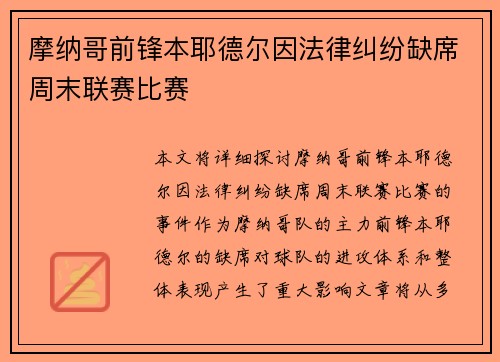 摩纳哥前锋本耶德尔因法律纠纷缺席周末联赛比赛