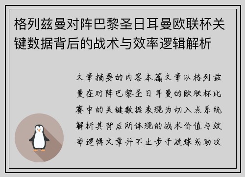 格列兹曼对阵巴黎圣日耳曼欧联杯关键数据背后的战术与效率逻辑解析