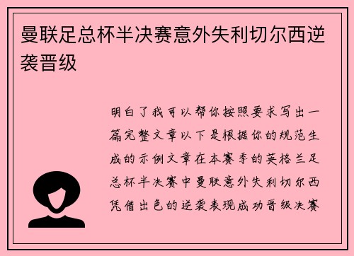 曼联足总杯半决赛意外失利切尔西逆袭晋级 曼联足总杯半决赛意外失利切尔西逆袭晋级
