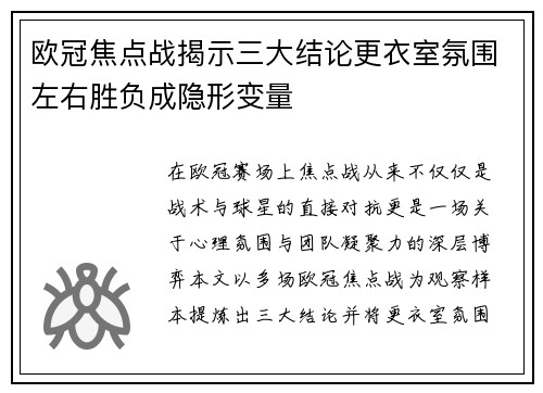 欧冠焦点战揭示三大结论更衣室氛围左右胜负成隐形变量 欧冠焦点战揭示三大结论更衣室氛围左右胜负成隐形变量