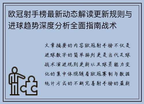 欧冠射手榜最新动态解读更新规则与进球趋势深度分析全面指南战术