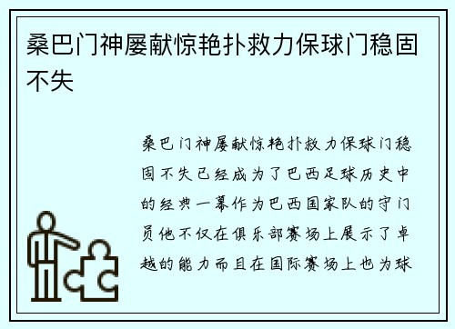 桑巴门神屡献惊艳扑救力保球门稳固不失