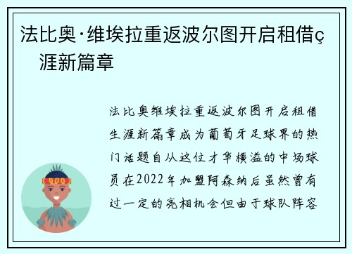 法比奥·维埃拉重返波尔图开启租借生涯新篇章