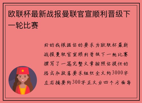 欧联杯最新战报曼联官宣顺利晋级下一轮比赛