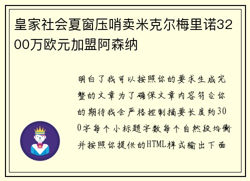 皇家社会夏窗压哨卖米克尔梅里诺3200万欧元加盟阿森纳