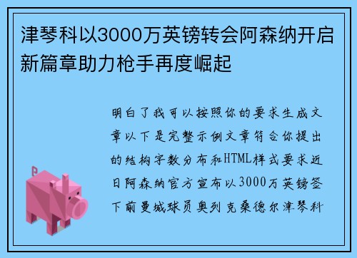 津琴科以3000万英镑转会阿森纳开启新篇章助力枪手再度崛起