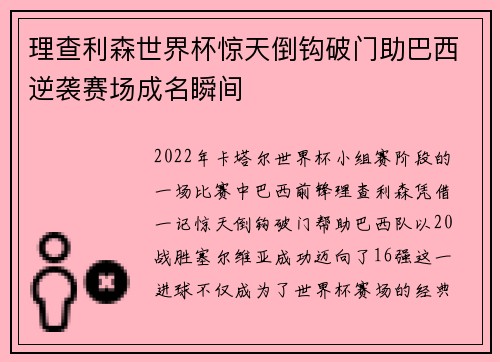 理查利森世界杯惊天倒钩破门助巴西逆袭赛场成名瞬间