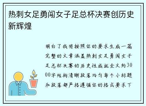 热刺女足勇闯女子足总杯决赛创历史新辉煌