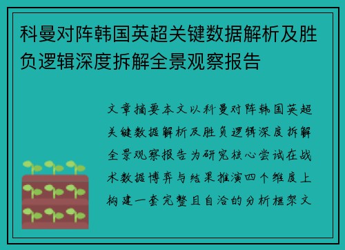 科曼对阵韩国英超关键数据解析及胜负逻辑深度拆解全景观察报告
