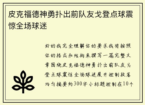 皮克福德神勇扑出前队友戈登点球震惊全场球迷