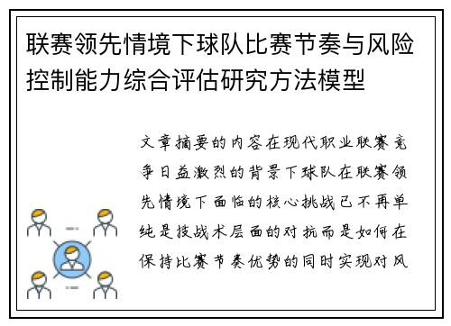 联赛领先情境下球队比赛节奏与风险控制能力综合评估研究方法模型