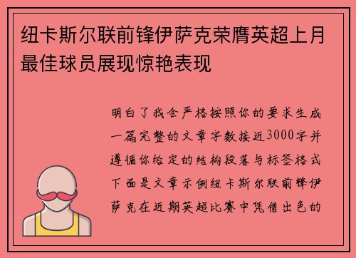 纽卡斯尔联前锋伊萨克荣膺英超上月最佳球员展现惊艳表现