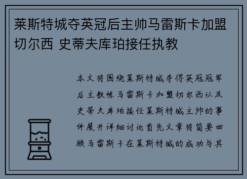 莱斯特城夺英冠后主帅马雷斯卡加盟切尔西 史蒂夫库珀接任执教 莱斯特城夺英冠后主帅马雷斯卡加盟切尔西 史蒂夫库珀接任执教