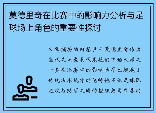 莫德里奇在比赛中的影响力分析与足球场上角色的重要性探讨