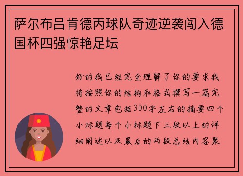 萨尔布吕肯德丙球队奇迹逆袭闯入德国杯四强惊艳足坛