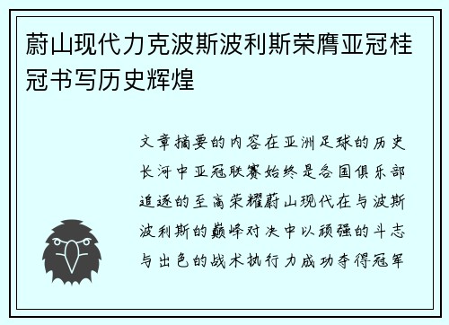 蔚山现代力克波斯波利斯荣膺亚冠桂冠书写历史辉煌 蔚山现代力克波斯波利斯荣膺亚冠桂冠书写历史辉煌