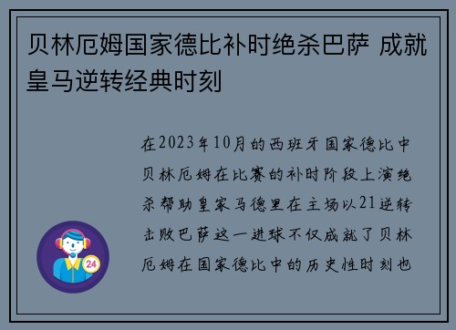 贝林厄姆国家德比补时绝杀巴萨 成就皇马逆转经典时刻