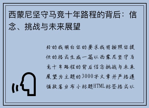 西蒙尼坚守马竞十年路程的背后：信念、挑战与未来展望