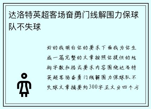 达洛特英超客场奋勇门线解围力保球队不失球