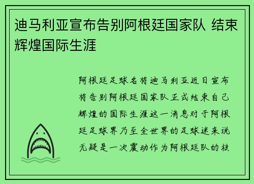 迪马利亚宣布告别阿根廷国家队 结束辉煌国际生涯