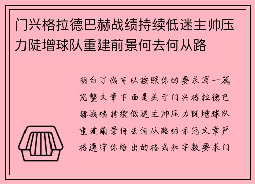 门兴格拉德巴赫战绩持续低迷主帅压力陡增球队重建前景何去何从路