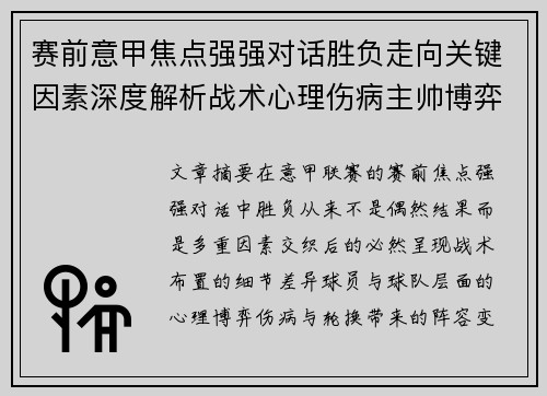 赛前意甲焦点强强对话胜负走向关键因素深度解析战术心理伤病主帅博弈