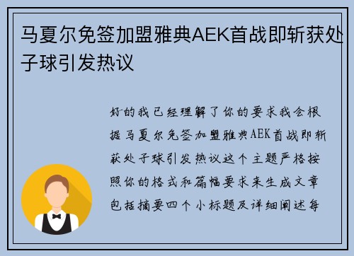马夏尔免签加盟雅典AEK首战即斩获处子球引发热议