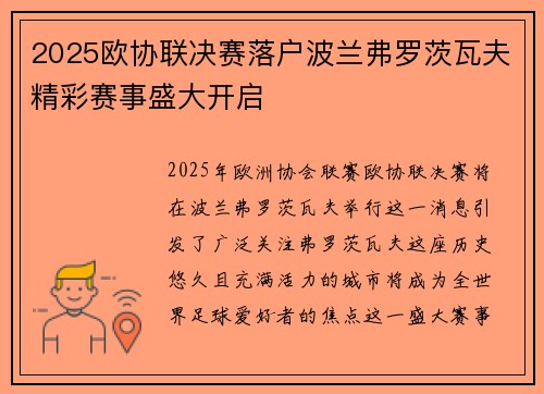 2025欧协联决赛落户波兰弗罗茨瓦夫精彩赛事盛大开启 2025欧协联决赛落户波兰弗罗茨瓦夫精彩赛事盛大开启