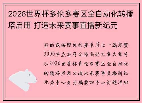 2026世界杯多伦多赛区全自动化转播塔启用 打造未来赛事直播新纪元