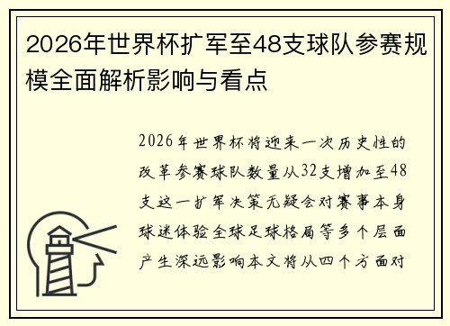 2026年世界杯扩军至48支球队参赛规模全面解析影响与看点