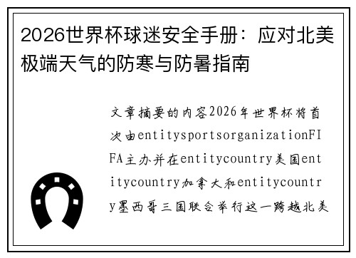 2026世界杯球迷安全手册:应对北美极端天气的防寒与防暑指南 2026世界杯球迷安全手册:应对北美极端天气的防寒与防暑指南
